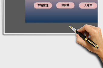 实用的excel仓库库存管理系统exce表格