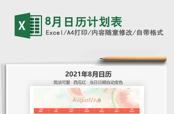 8月日历计划表excel表格