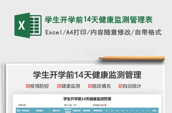 2024学生开学前14天健康监测管理表excel表格
