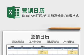 2022营销日历excel表格