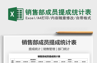 2025销售部成员提成统计表免费下载