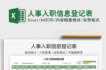 2025人事入职信息登记表免费下载