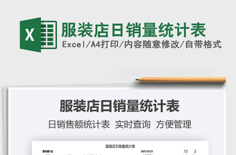 2025服装店日销量统计表免费下载