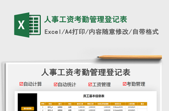 2025人事工资考勤管理登记表免费下载