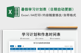 2024暑假学习计划表（日期自动更新）excel表格