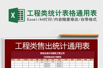 2025工程类统计表格通用表免费下载