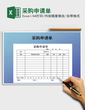 采购申请单