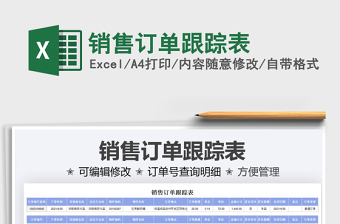 2025销售订单跟踪表免费下载
