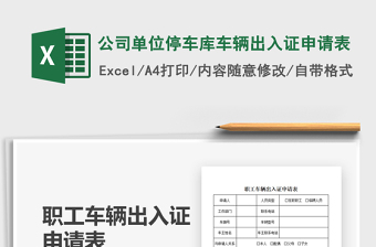 2025公司单位停车库车辆出入证申请表免费下载