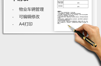 2025公司单位停车库车辆出入证申请表免费下载