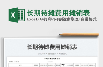 2024长期待摊费用摊销表excel表格