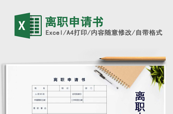 2025离职申请书免费下载