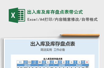 2025出入库及库存盘点表带公式免费下载