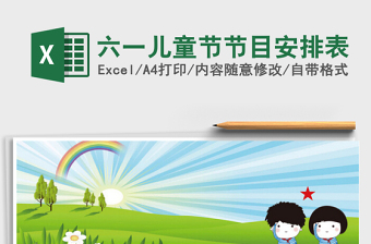 2025六一儿童节节目安排表免费下载