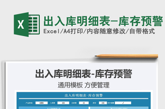 2025出入库明细表-库存预警免费下载