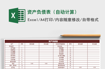 2024资产负债表（自动计算）excel表格