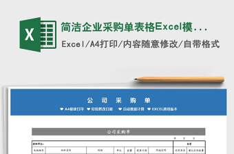2025简洁企业采购单表格Excel模板免费下载