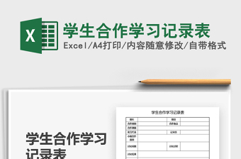 2025学生合作学习记录表免费下载