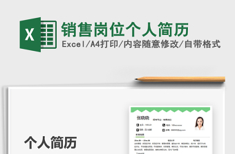 2025销售岗位个人简历免费下载