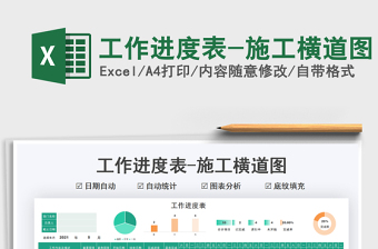 2024工作进度表-施工横道图exce表格