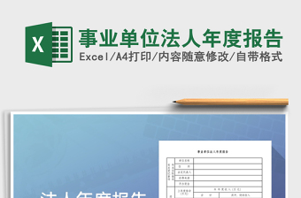 2025事业单位法人年度报告免费下载