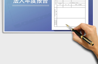 2025事业单位法人年度报告免费下载