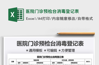 2025医院门诊预检台消毒登记表免费下载