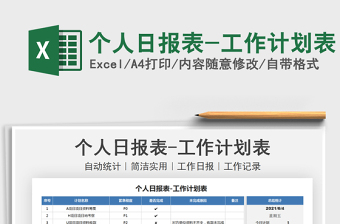 2025个人日报表-工作计划表免费下载