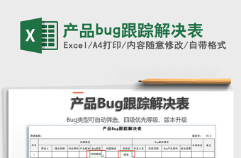 2024产品bug跟踪解决表exce表格免费下载