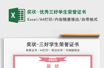 2024奖状-优秀三好学生荣誉证书exce表格