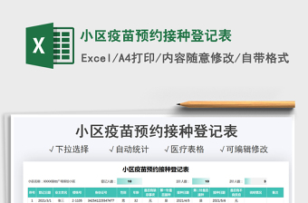 2024小区疫苗预约接种登记表excel表格