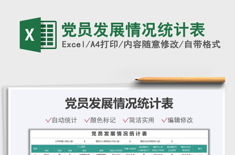 2024党员发展情况统计表excel表格