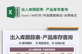 2025出入库跟踪表-产品库存查询免费下载