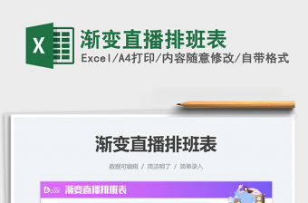 2025渐变直播排班表免费下载