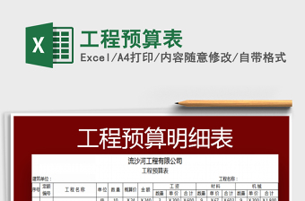 2025工程预算表免费下载