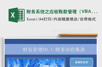 财务系统之应收账款管理（VBA查询）exce表格