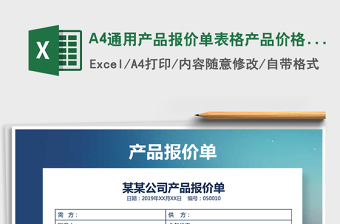2025A4通用产品报价单表格产品价格表免费下载