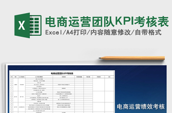 电商运营团队KPI考核表