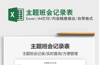 2025主题班会记录表免费下载