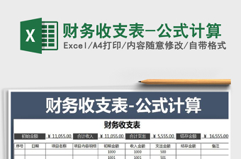 2025财务收支表-公式计算免费下载