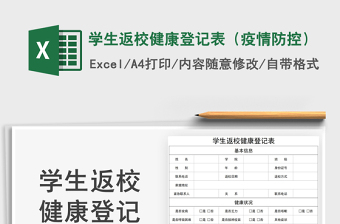 2024学生返校健康登记表（疫情防控）exce表格免费下载