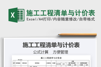 2025施工工程清单与计价表免费下载