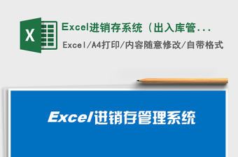 Excel进销存系统（出入库管理）excel表格