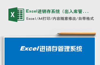 2024excel表格技能大全在库管理