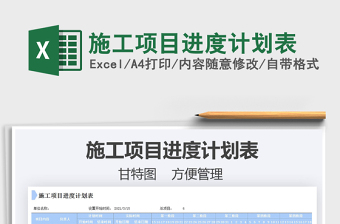 2025施工项目进度计划表免费下载