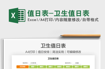 2024值日表-卫生值日表exce表格