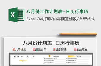 八月份工作计划表-日历行事历excel表格
