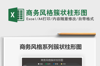 2025商务风格簇状柱形图免费下载