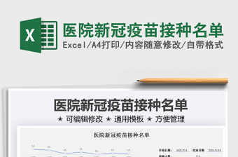 2025医院新冠疫苗接种名单免费下载