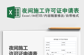 2025夜间施工许可证申请表免费下载